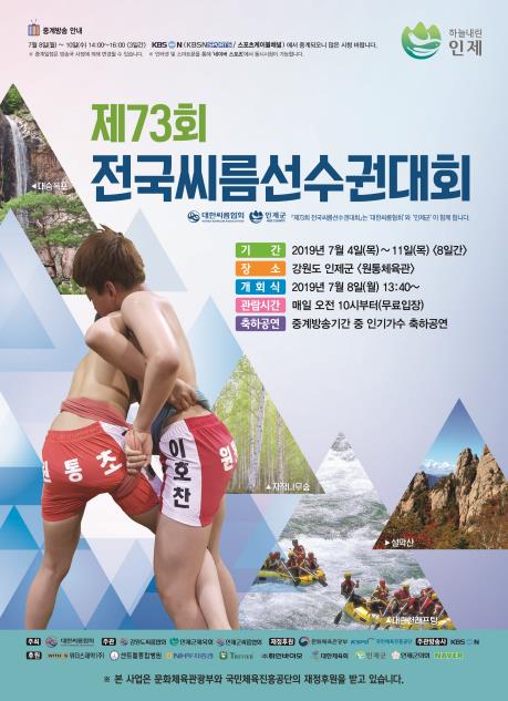 전국씨름선수권대회, 4∼11일 강원도 인제서 개최