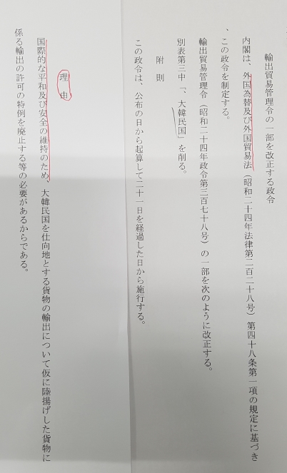 日, 對韓 수출규제 강화 이유로 "국제평화·안전유지 목적" 적시