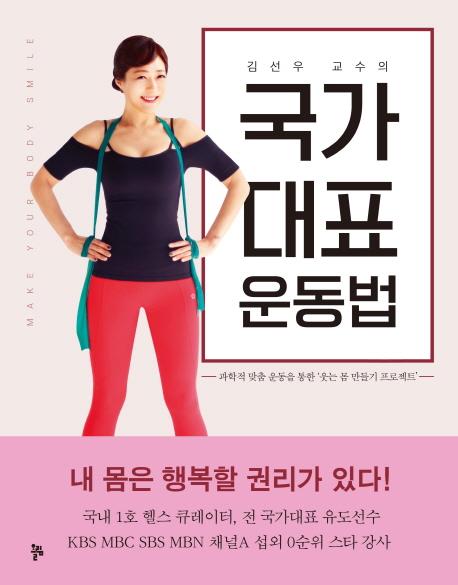 '반짝' 감량 넘어 건강한 몸만들기…'국가대표 운동법' 출간