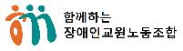 "5천명 장애인교원 교권보호" 장애인교원노조 생긴다