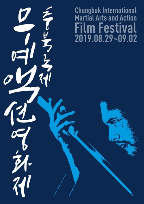 충북국제무예액션영화제 내달 29일 충주서 개막