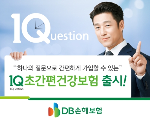 DB손보, 질문 한개로 가입하는 '1Q 초간편 건강보험' 출시