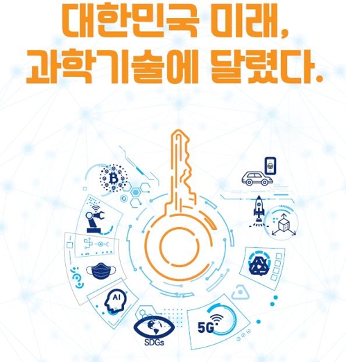 과학기술계 '소통의 장' 2019 과기연차대회 코엑스서 개최