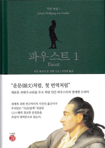 세계적 괴테 연구자 전영애가 새로 번역하는 괴테 전집