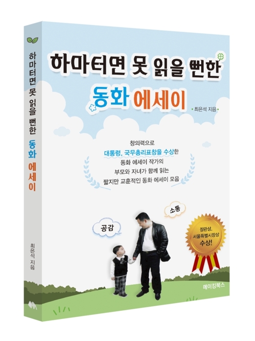 공기업 팀장이 부모와 자녀 함께 읽는 동화책 발간