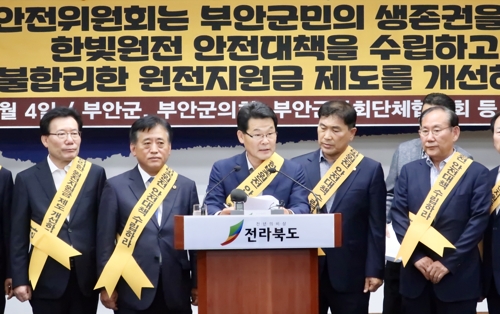 부안군, 한빛원전 안전대책·지원제도 개선 촉구