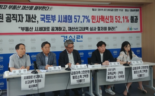 경실련 "국토부 고위공무원 부동산 신고가액, 시세 57% 불과"