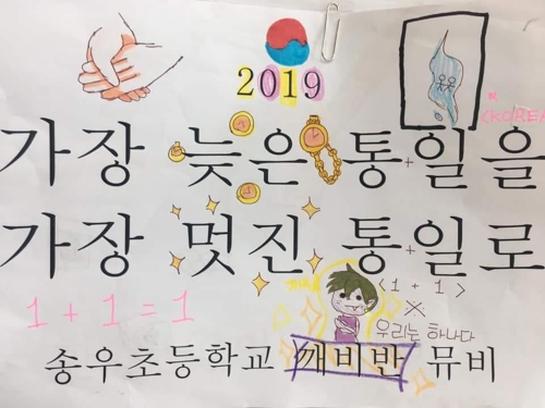 "가장 늦은 통일, 가장 멋진 통일로"…초등생들 대통령에게 편지