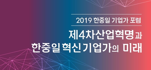 日 수출규제속 한중일 4차산업혁명 협력 위한 기업가포럼