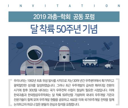 과총-항공우주학회 9일 '달 착륙 50주년' 공동 포럼 개최