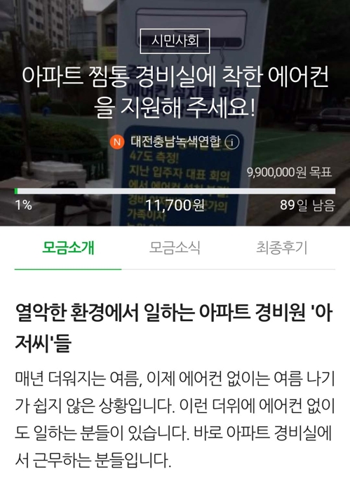 경비실 착한 에어컨에 태양광 패널로 보답…시민 모금 제안