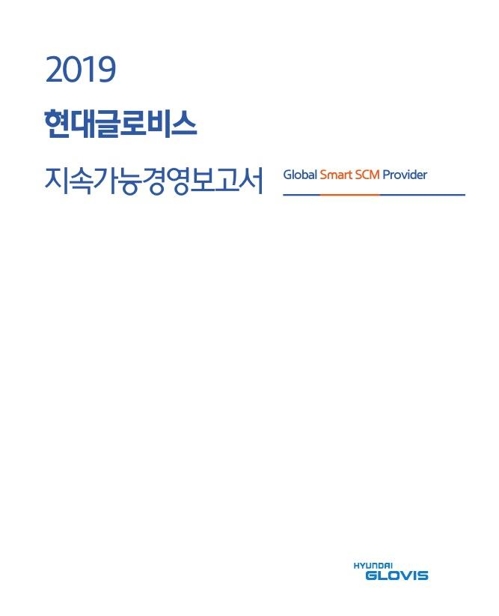 현대글로비스 지속가능경영 보고서 "사회적 책임 다할 것"