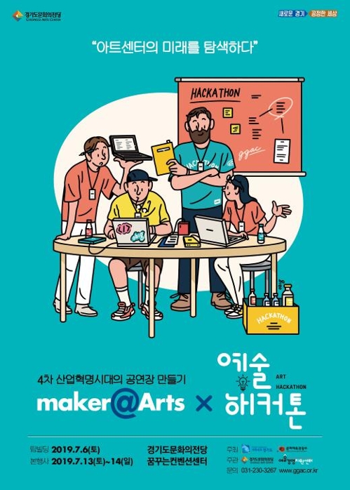 경기도문화의전당, 창업아이디어 경진대회 '예술해커톤' 개최