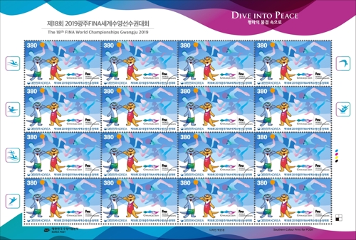 [광주세계수영] 대회 개막 기념 우표 65만6천장 발행