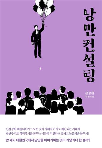 [신간] 그 남자 264·낭만 컨설팅