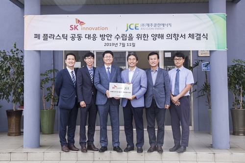 SK이노-제주클린에너지, 폐플라스틱 열분해 유화기술 친환경협업