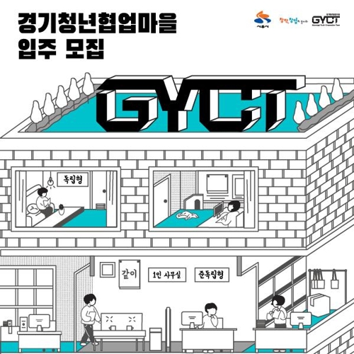 [경기소식] 시흥시, '청년협업마을' 입주자 모집