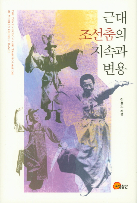 [신간] 한국사회 논쟁·근대 조선춤의 지속과 변용