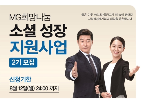 새마을금고, 사회적경제기업에 10억 지원…참여기업 공모