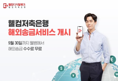 웰컴저축은행, 업계 최초 해외송금서비스 15일 시작