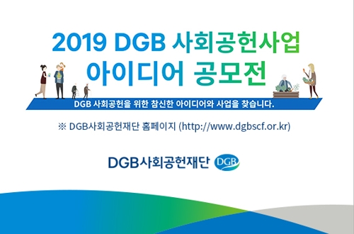 DGB사회공헌재단, 맞춤형 사회공헌사업 아이디어 공모