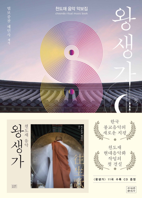 천도재, 현대음악으로 재탄생…악보집 '왕생가' 발간