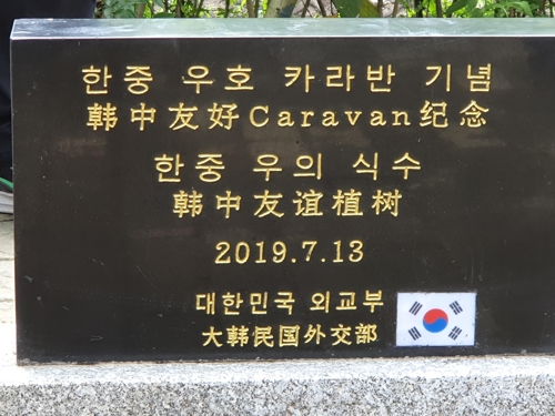 '한중우호' 다리 놓아준 유자명을 기억하며…中에 식수