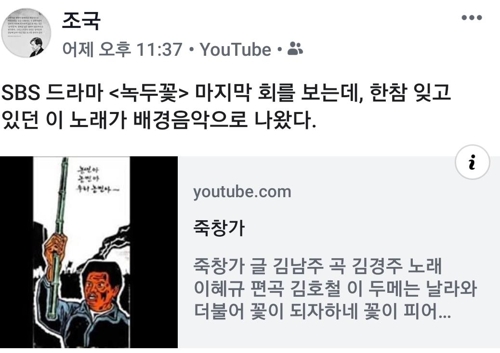 조국, SNS에 동학농민혁명 소재 '죽창가' 소개