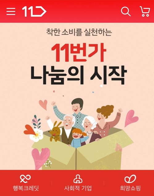 11번가, 9월까지 사회적기업 상품 1천여종 선보인다