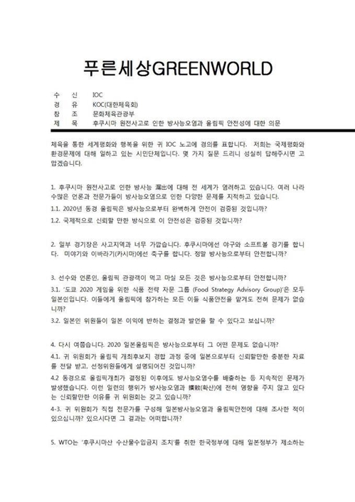 "도쿄올림픽 방사능으로부터 안전한가" 환경단체, IOC에 질의