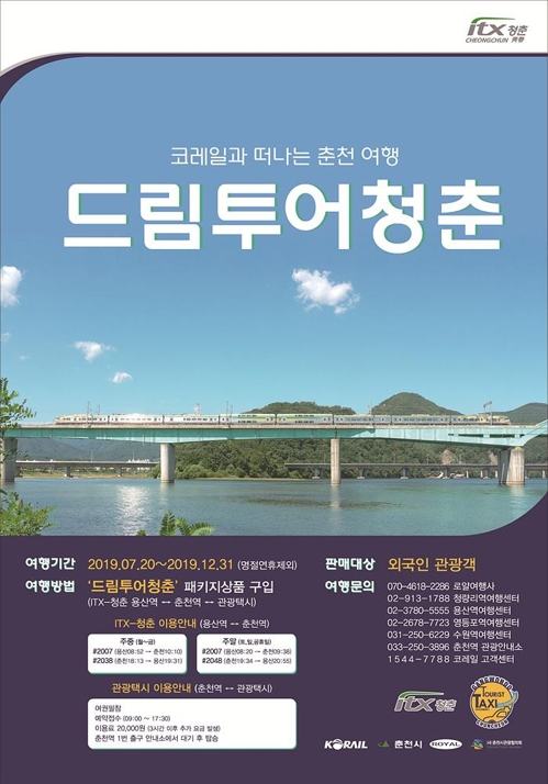 코레일, 외국인 열차-택시 여행상품 '드림 투어 청춘' 출시