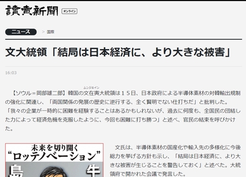 日언론, "일본경제에 더 큰 피해" 문대통령 발언 신속보도