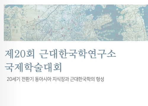 [문화소식] 연세대 근대한국학연구소, 18∼19일 학술대회