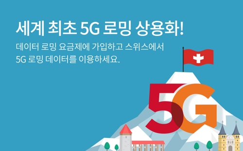 SKT·스위스콤 제휴…세계 최초 '5G 로밍' 서비스 17일 개시