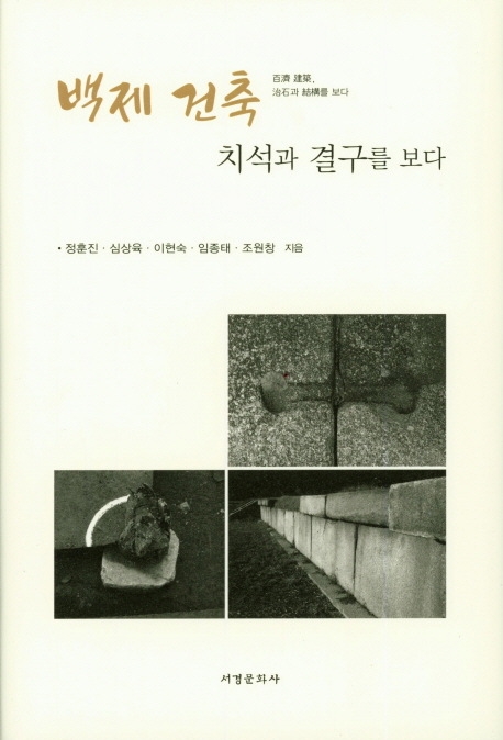 백제 사비도읍기 건축물 치석기법 연구서 출간