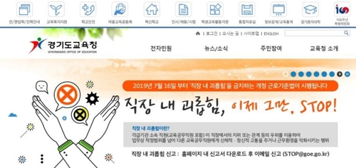 경기교육청, '직장내 괴롭힘 신고센터' 홈페이지에 구축