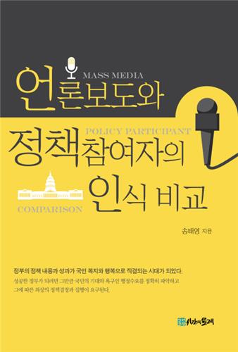 언론은 정부 정책설정 과정에 얼마나 영향을 줄까