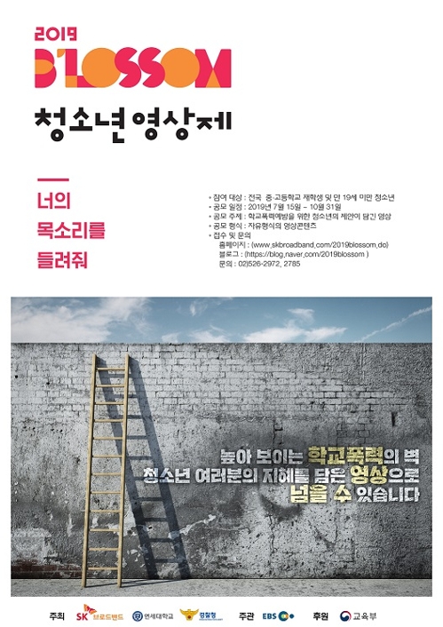 SKB, 학교폭력 예방 '2019 블러썸 청소년 영상제' 공모전