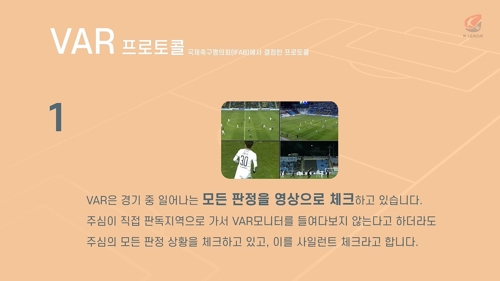 프로축구연맹, VAR 원칙·절차 설명한 동영상 배포