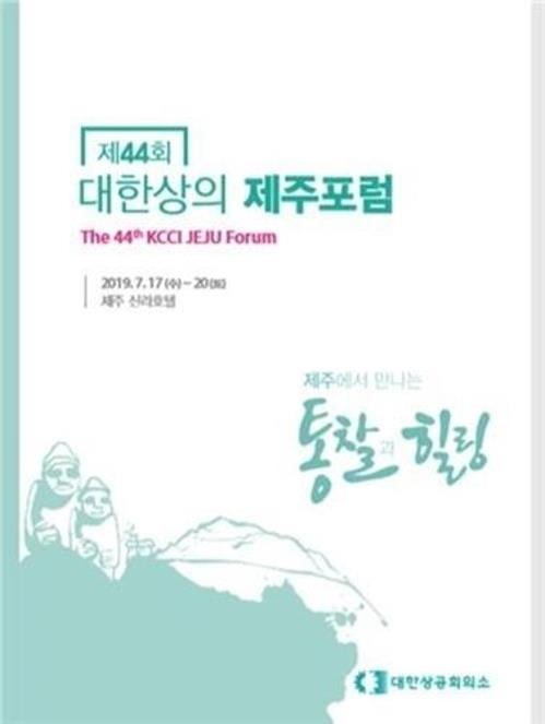 대한상의 제주포럼 개막…SK·삼성·한화 등 기업인 대거 참석(종합)