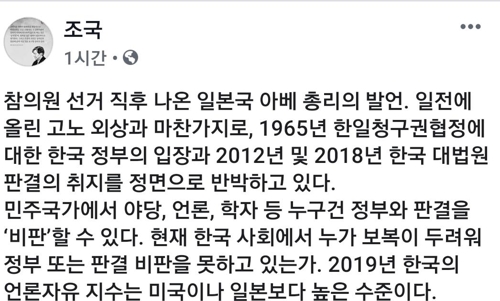 조국 "日정부 옹호·韓 대법원판결 매도하는 것은 무도한 일"