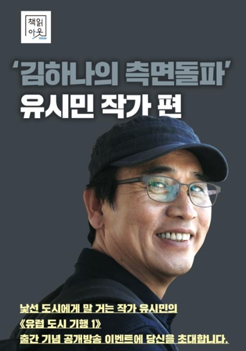 [게시판] 예스24, 유시민 북콘서트 공개방송