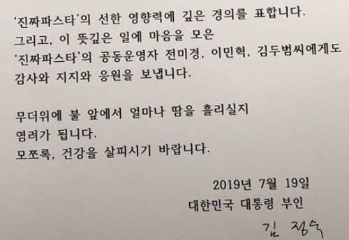 김정숙 여사, '결식아동 무료음식' 제공 식당에 감사 편지