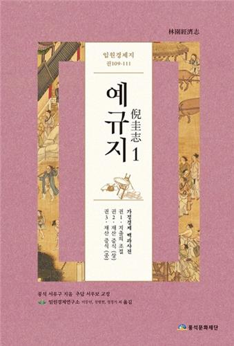 서유구가 꼽은 부자 되는 비결은 절약과 검소