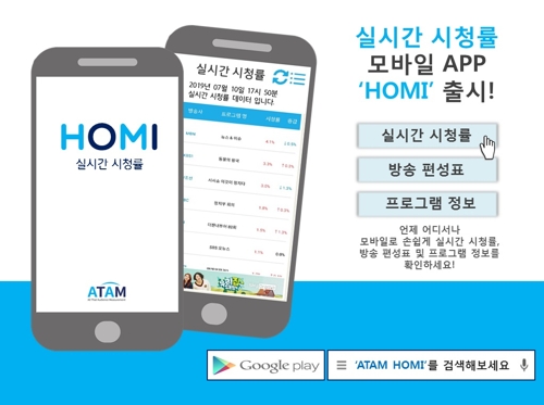 ATAM, 실시간 시청률 모바일앱 'HOMI' 출시