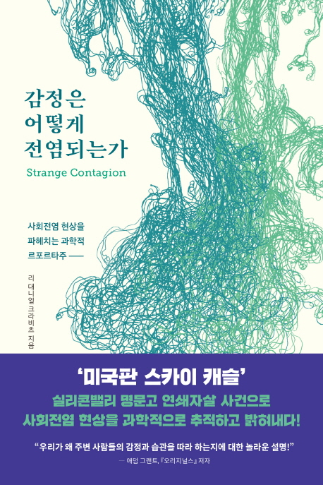 [신간] 감정은 어떻게 전염되는가·보이지 않는 국가들