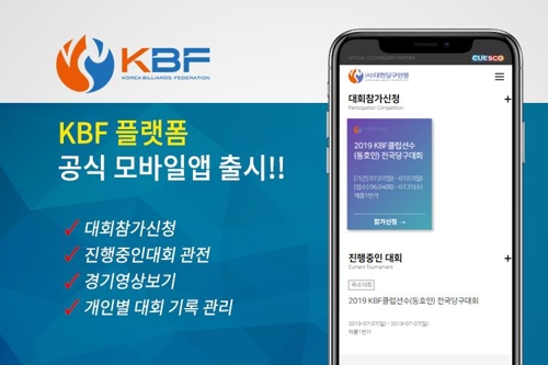 대한당구연맹, 공식 모바일 앱 'KBF NOW' 출시