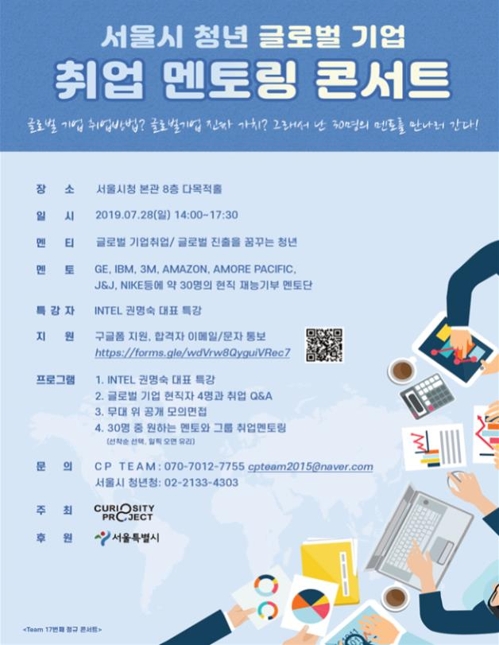 28일 서울시청서 '글로벌기업 취업 멘토링 콘서트' 개최