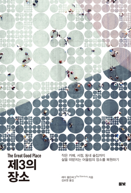 [신간] 제3의 장소·네트워크의 군주