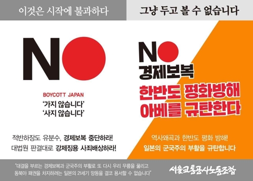 서울 지하철에 '일본 경제보복 규탄' 스티커 붙는다